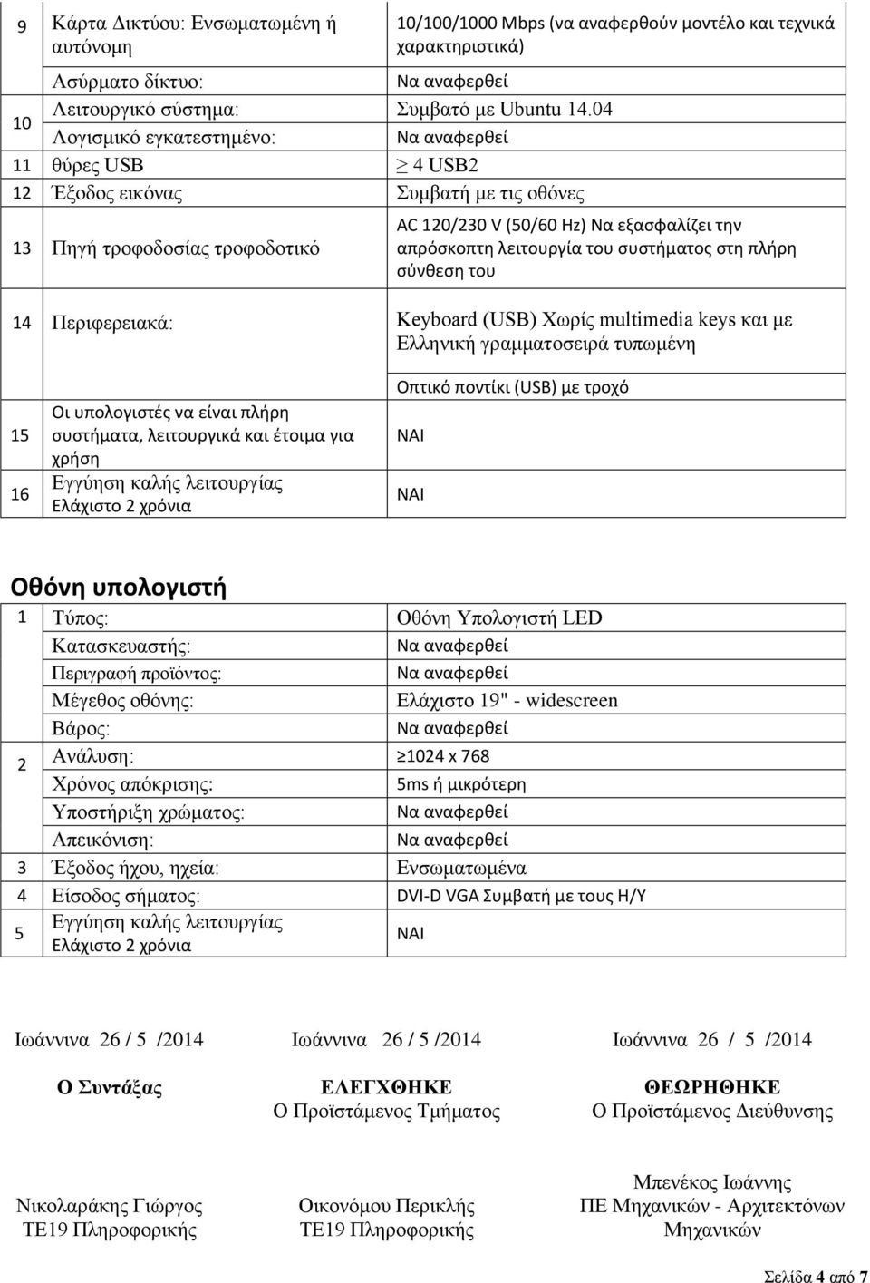 ςτθ πλιρθ ςφνκεςθ του 14 Πεξηθεξεηαθά: Keyboard (USB) Υσξίο multimedia keys θαη κε Διιεληθή γξακκαηνζεηξά ηππσκέλε 15 16 Οι υπολογιςτζσ να είναι πλιρθ ςυςτιματα, λειτουργικά και ζτοιμα για χριςθ