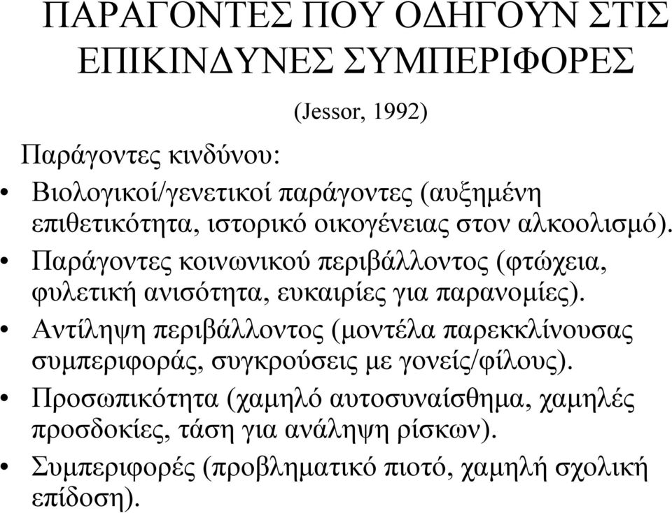 Παράγοντες κοινωνικού περιβάλλοντος (φτώχεια, φυλετική ανισότητα, ευκαιρίες για παρανομίες).