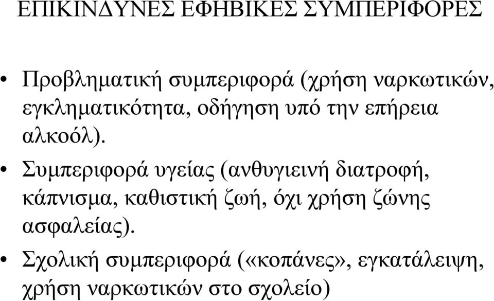 Συμπεριφορά υγείας (ανθυγιεινή διατροφή, κάπνισμα, καθιστική ζωή, όχι