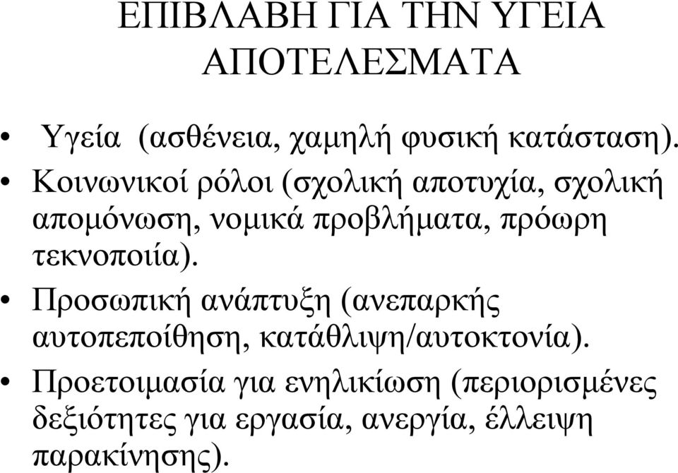 τεκνοποιία). Προσωπική ανάπτυξη (ανεπαρκής αυτοπεποίθηση, κατάθλιψη/αυτοκτονία).