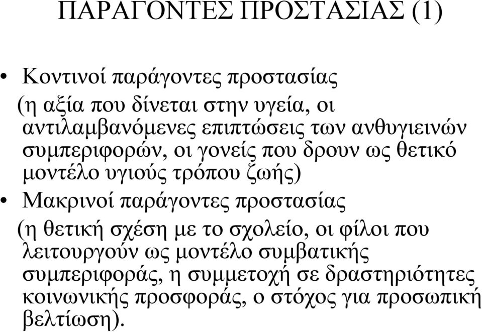 τρόπου ζωής) Μακρινοί παράγοντες προστασίας (η θετική σχέση με το σχολείο, οι φίλοι που λειτουργούν ως