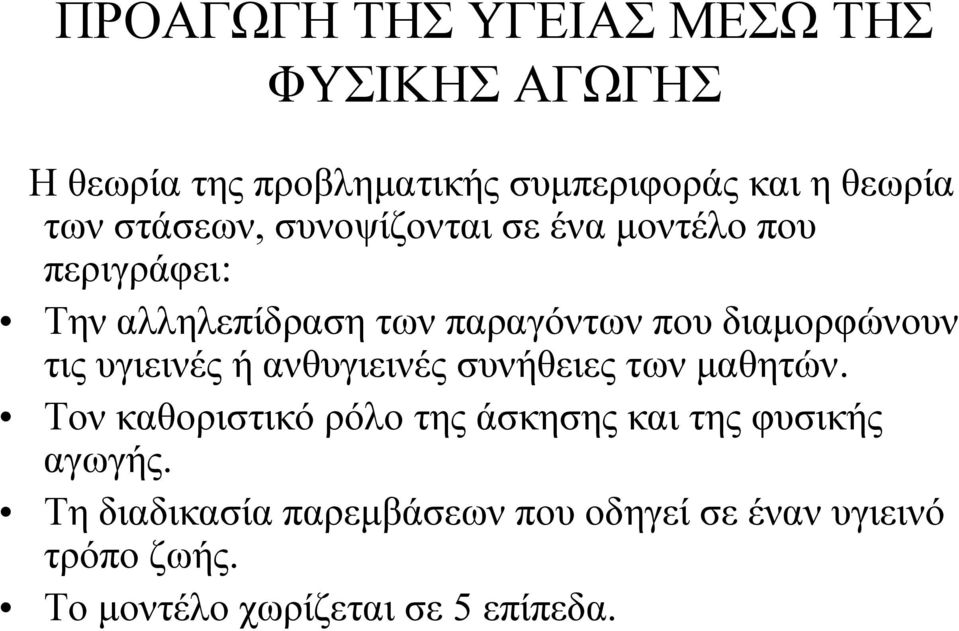 τις υγιεινές ή ανθυγιεινές συνήθειες των μαθητών.