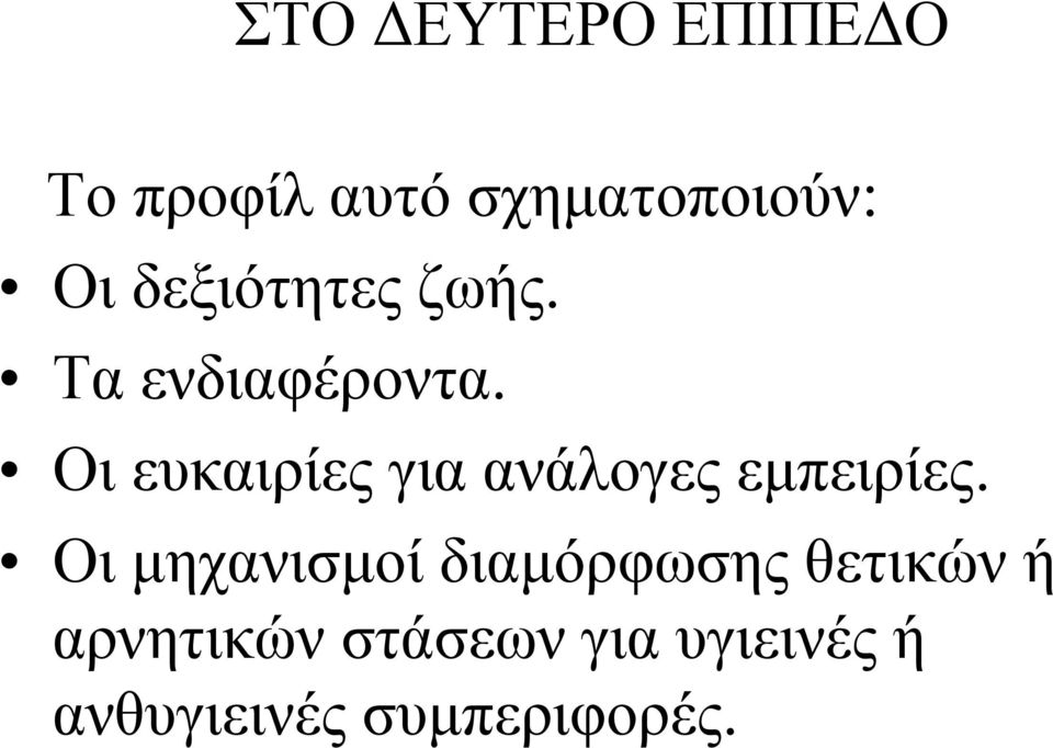 Οι ευκαιρίες για ανάλογες εμπειρίες.