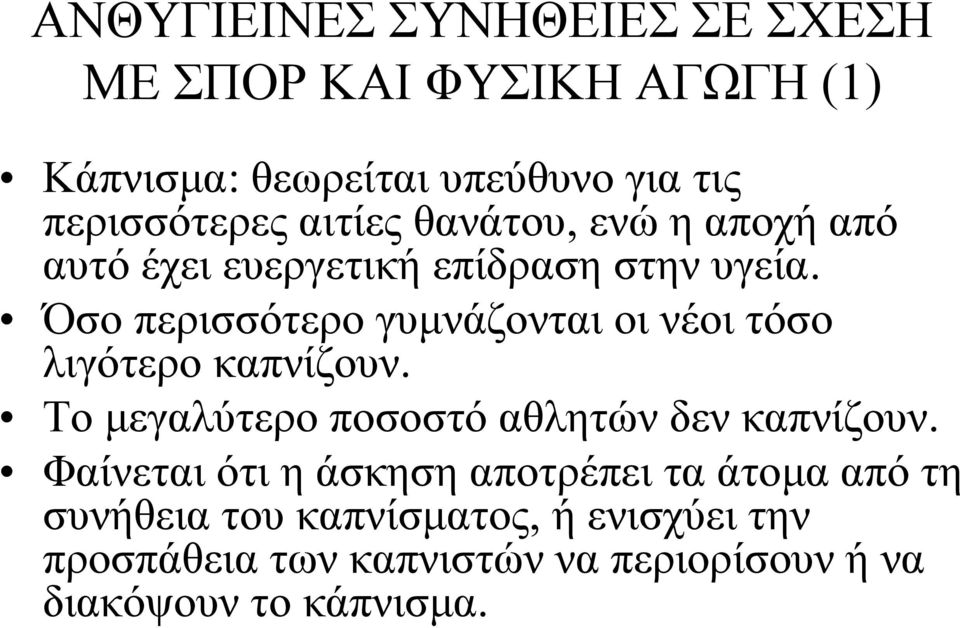 Όσο περισσότερο γυμνάζονται οι νέοι τόσο λιγότερο καπνίζουν. Το μεγαλύτερο ποσοστό αθλητών δεν καπνίζουν.