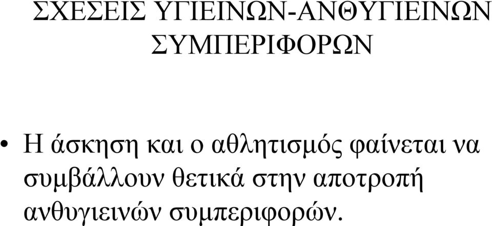 αθλητισμός φαίνεται να συμβάλλουν