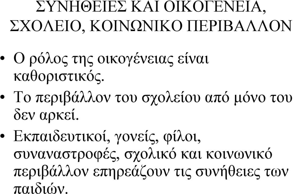 Το περιβάλλον του σχολείου από μόνο του δεν αρκεί.