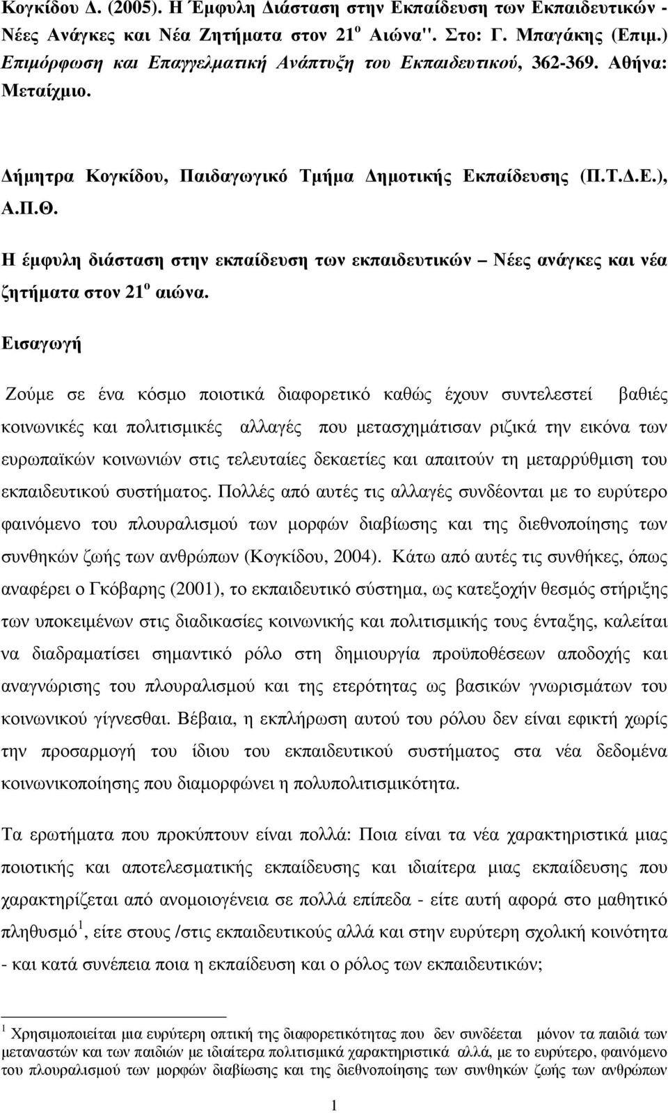 Η έµφυλη διάσταση στην εκπαίδευση των εκπαιδευτικών Νέες ανάγκες και νέα ζητήµατα στον 21 ο αιώνα.