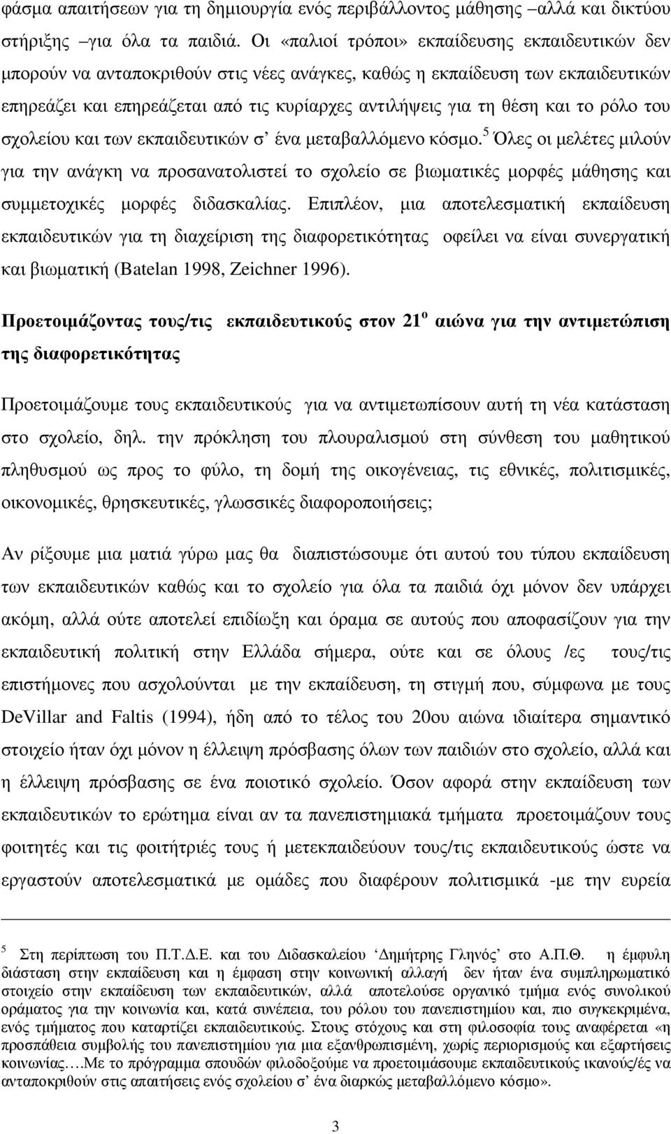και το ρόλο του σχολείου και των εκπαιδευτικών σ ένα µεταβαλλόµενο κόσµο.