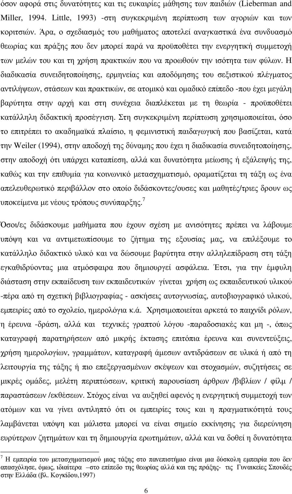 την ισότητα των φύλων.