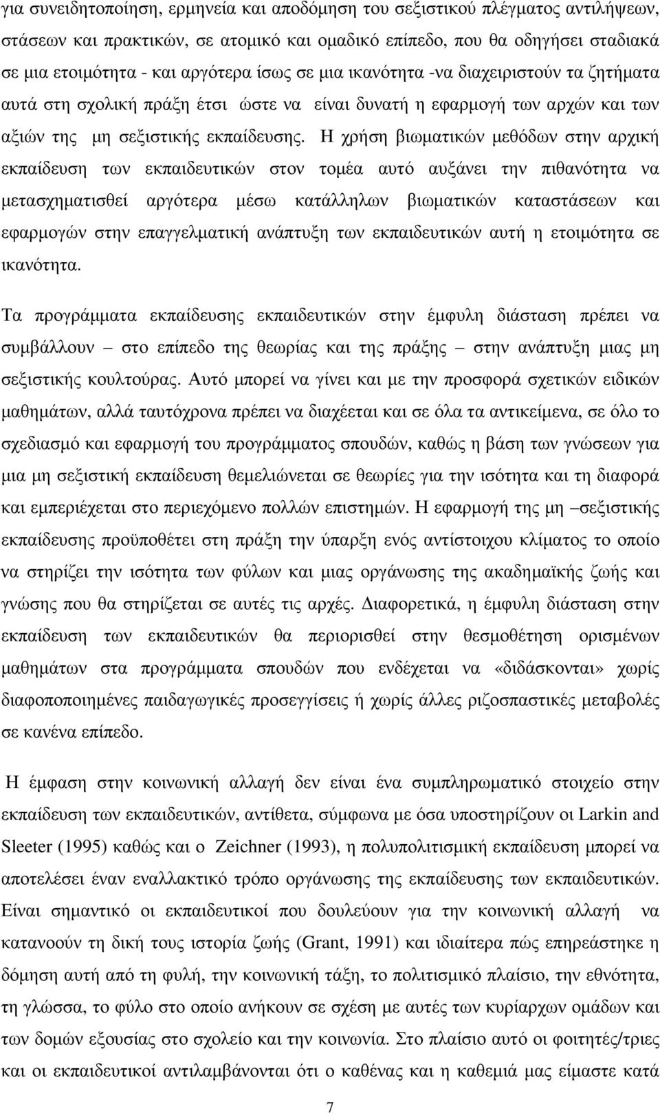 H χρήση βιωµατικών µεθόδων στην αρχική εκπαίδευση των εκπαιδευτικών στον τοµέα αυτό αυξάνει την πιθανότητα να µετασχηµατισθεί αργότερα µέσω κατάλληλων βιωµατικών καταστάσεων και εφαρµογών στην