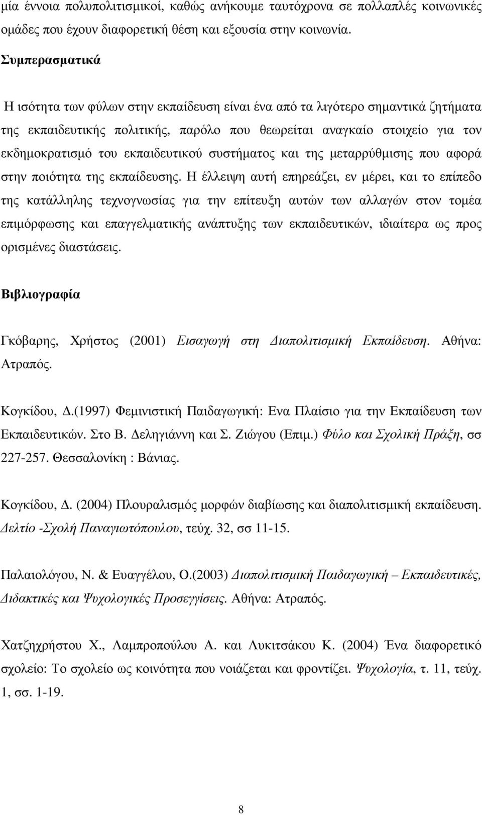 εκπαιδευτικού συστήµατος και της µεταρρύθµισης που αφορά στην ποιότητα της εκπαίδευσης.