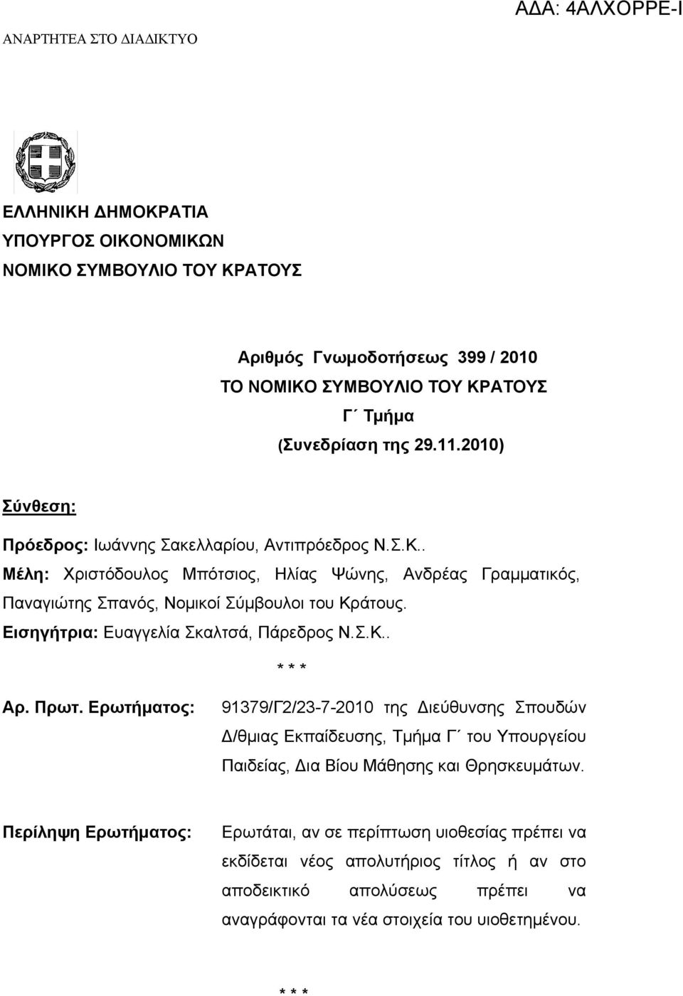 Εισηγήτρια: Ευαγγελία Σκαλτσά, Πάρεδρος Ν.Σ.Κ.. Αρ. Πρωτ.