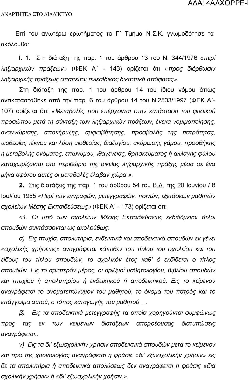 1 του άρθρου 14 του ίδιου νόμου όπως αντικαταστάθηκε από την παρ. 6 του άρθρου 14 του Ν.