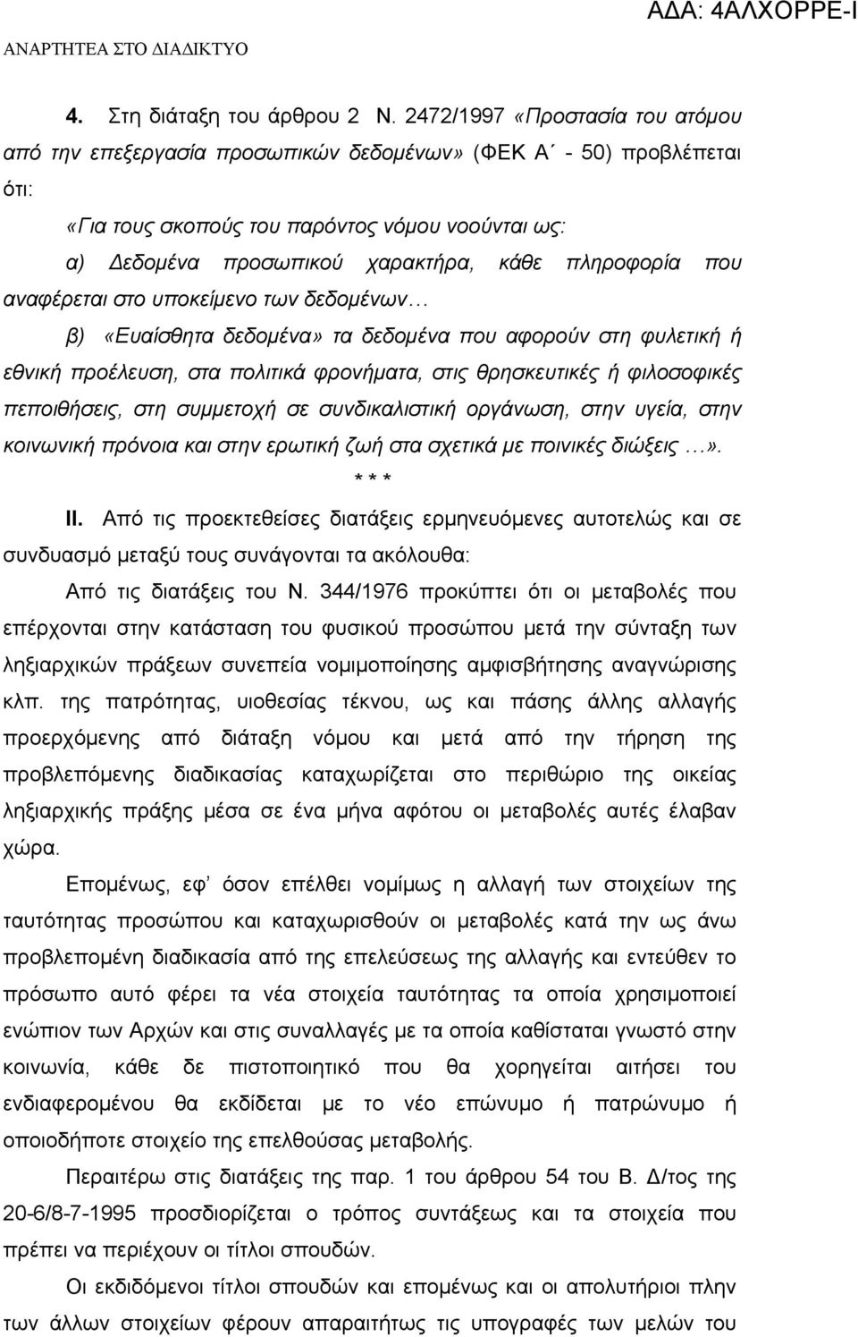 πληροφορία που αναφέρεται στο υποκείμενο των δεδομένων β) «Ευαίσθητα δεδομένα» τα δεδομένα που αφορούν στη φυλετική ή εθνική προέλευση, στα πολιτικά φρονήματα, στις θρησκευτικές ή φιλοσοφικές
