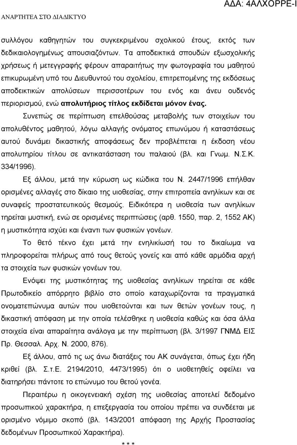 περισσοτέρων του ενός και άνευ ουδενός περιορισμού, ενώ απολυτήριος τίτλος εκδίδεται μόνον ένας.
