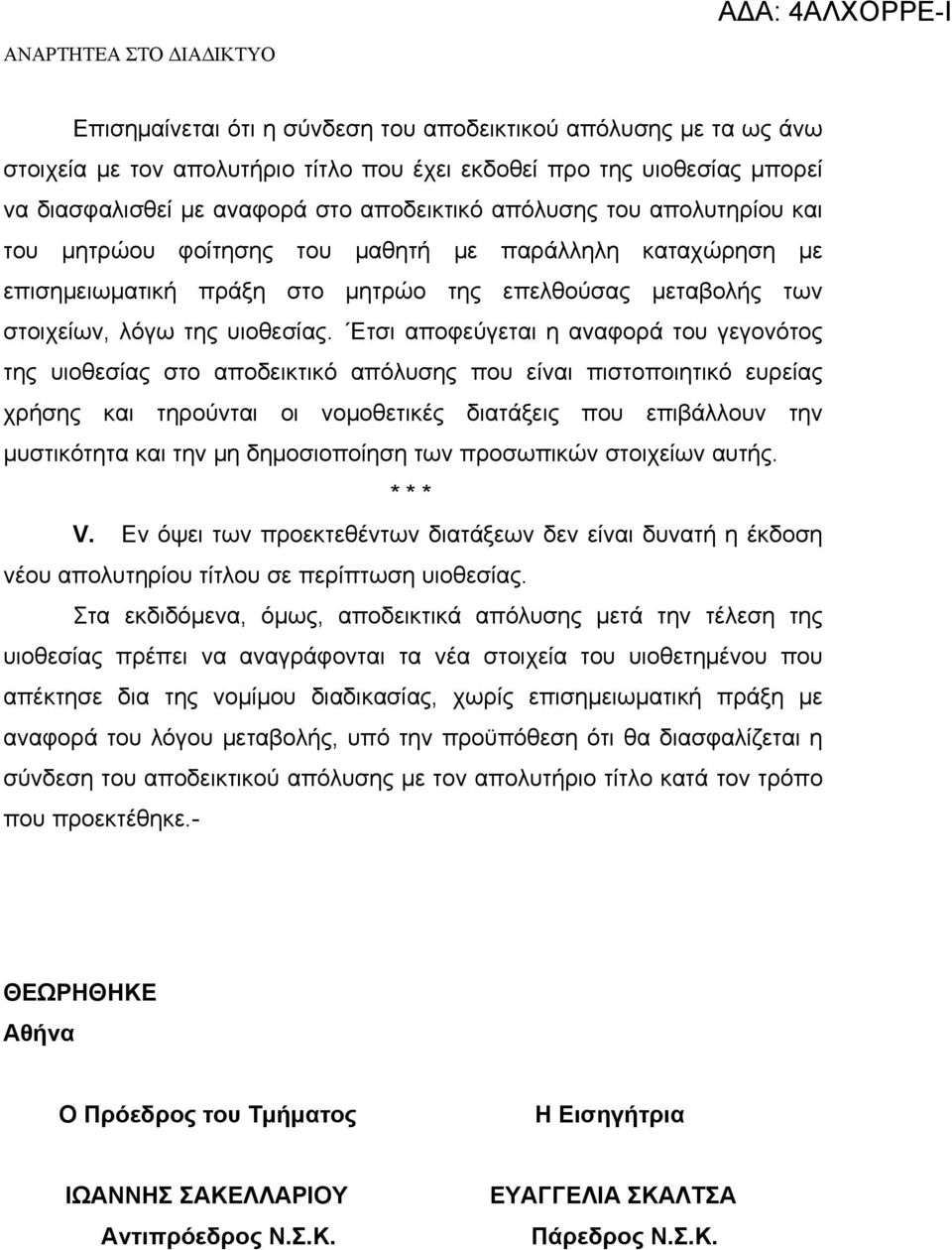 Ετσι αποφεύγεται η αναφορά του γεγονότος της υιοθεσίας στο αποδεικτικό απόλυσης που είναι πιστοποιητικό ευρείας χρήσης και τηρούνται οι νομοθετικές διατάξεις που επιβάλλουν την μυστικότητα και την μη