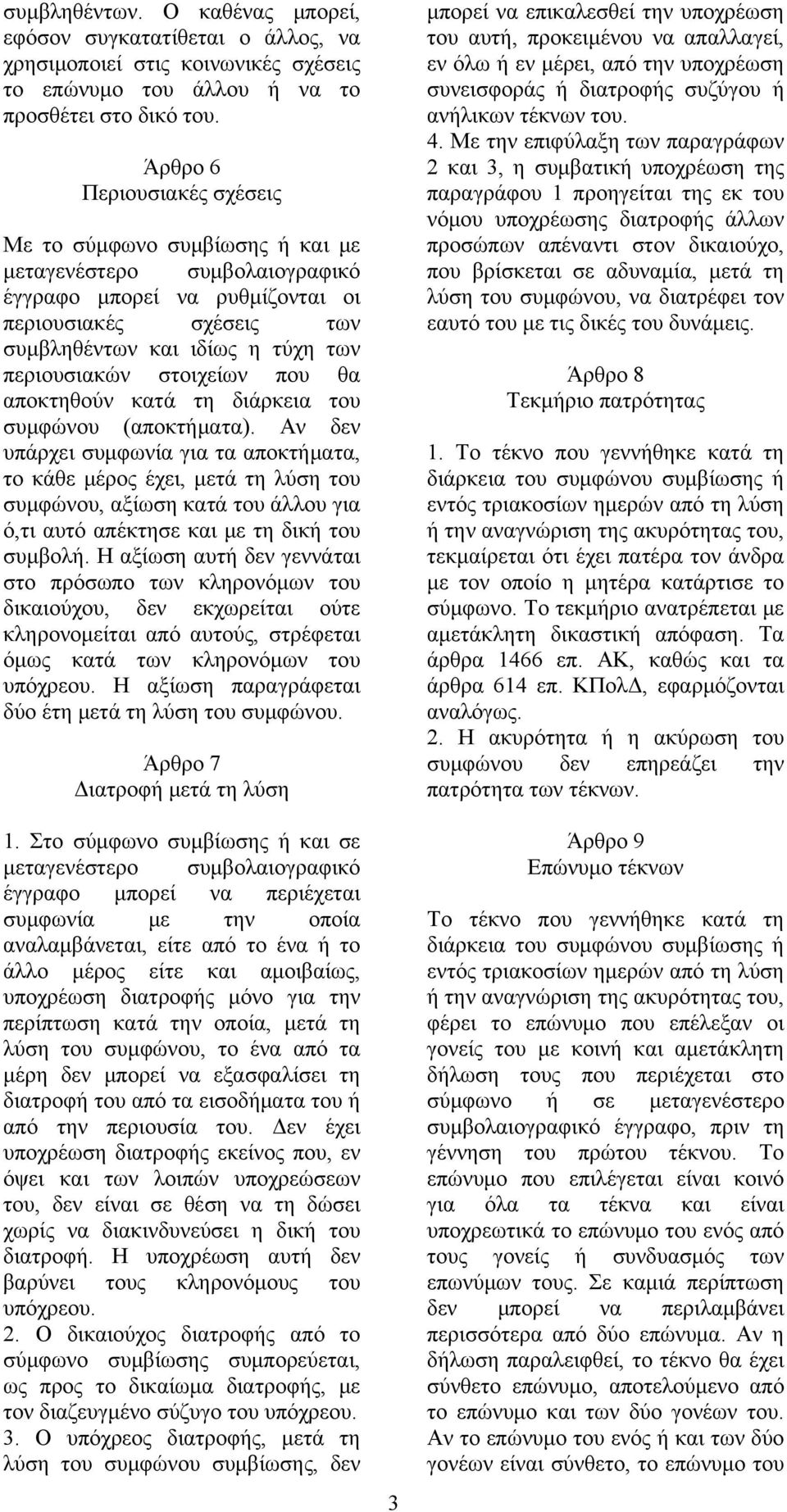 στοιχείων που θα αποκτηθούν κατά τη διάρκεια του συμφώνου (αποκτήματα).