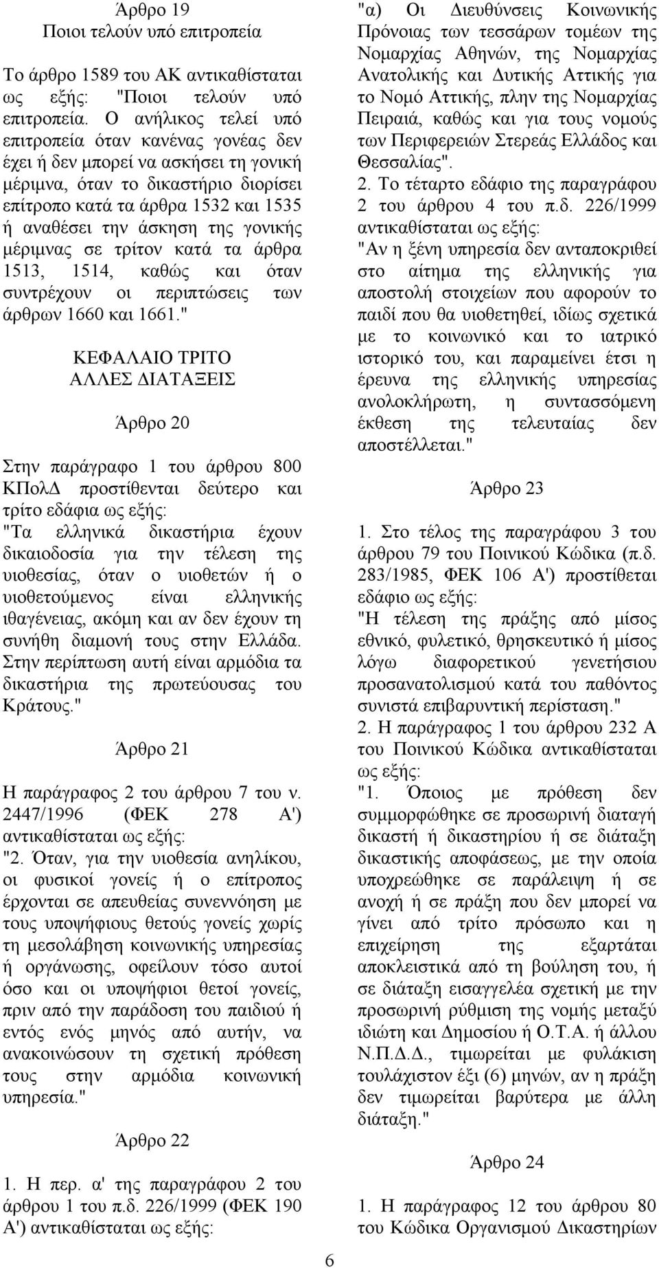 γονικής μέριμνας σε τρίτον κατά τα άρθρα 1513, 1514, καθώς και όταν συντρέχουν οι περιπτώσεις των άρθρων 1660 και 1661.