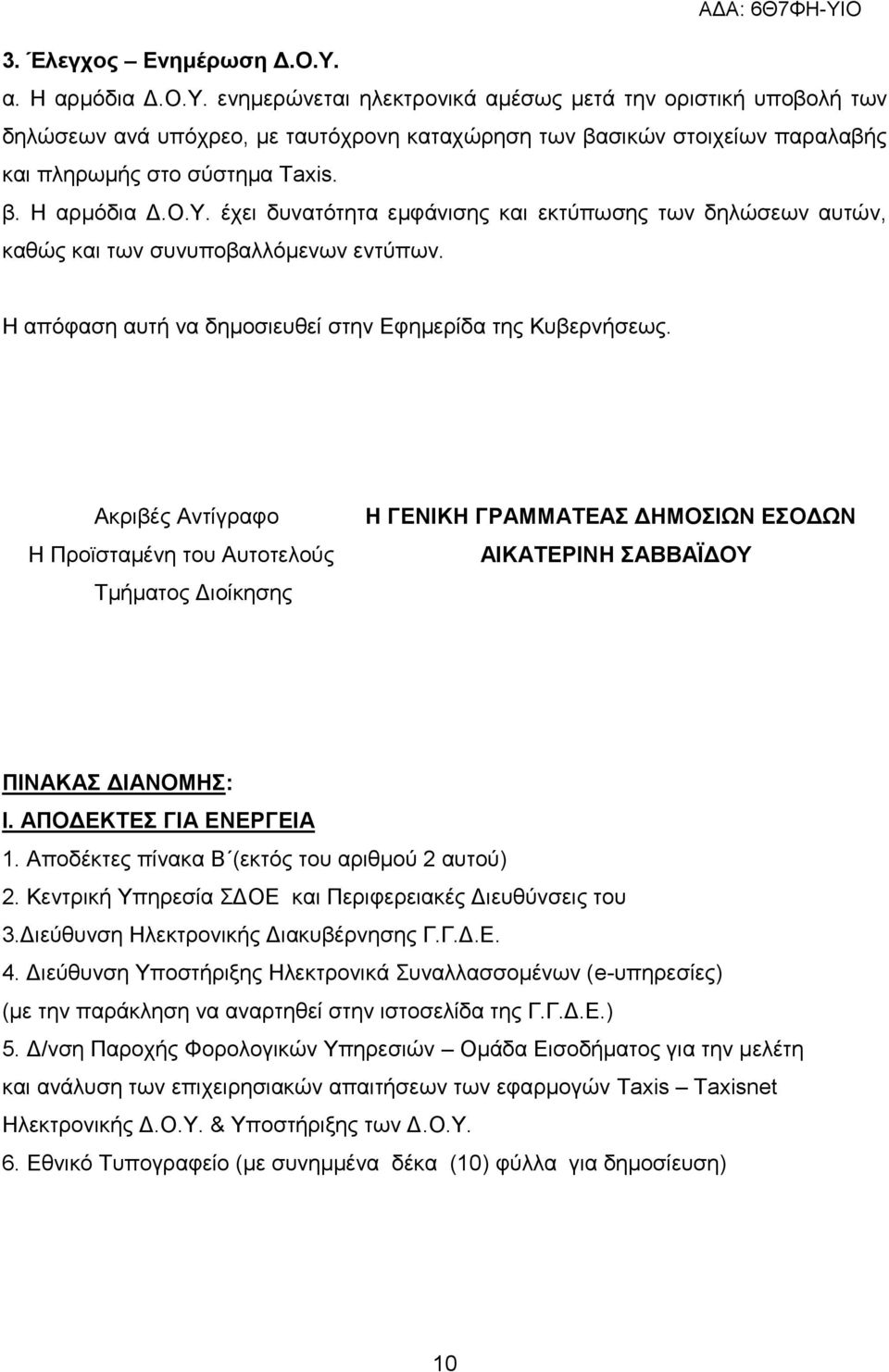 Ακριβές Αντίγραφο Η Προϊσταμένη του Αυτοτελούς Τμήματος Διοίκησης Η ΓΕΝΙΚΗ ΓΡΑΜΜΑΤΕΑΣ ΔΗΜΟΣΙΩΝ ΕΣΟΔΩΝ ΑΙΚΑΤΕΡΙΝΗ ΣΑΒΒΑΪΔΟΥ ΠΙΝΑΚΑΣ ΔΙΑΝΟΜΗΣ: Ι. ΑΠΟΔΕΚΤΕΣ ΓΙΑ ΕΝΕΡΓΕΙΑ 1.