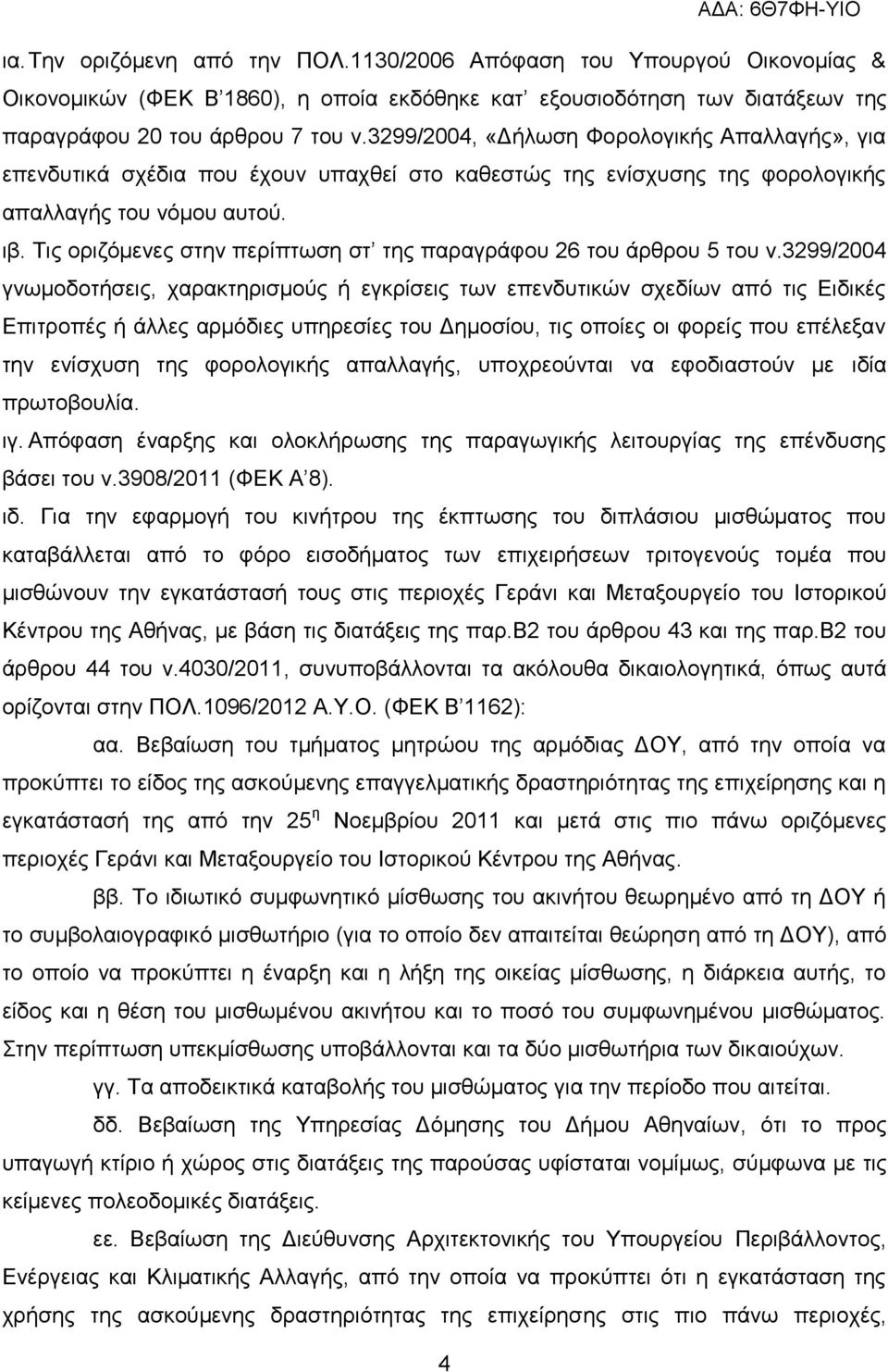 Τις οριζόμενες στην περίπτωση στ της παραγράφου 26 του άρθρου 5 του ν.