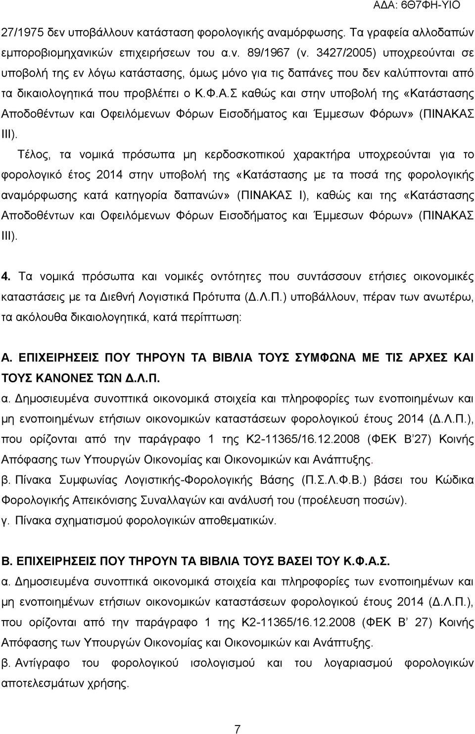 Σ καθώς και στην υποβολή της «Κατάστασης Αποδοθέντων και Οφειλόμενων Φόρων Εισοδήματος και Έμμεσων Φόρων» (ΠΙΝΑΚΑΣ IΙΙ).