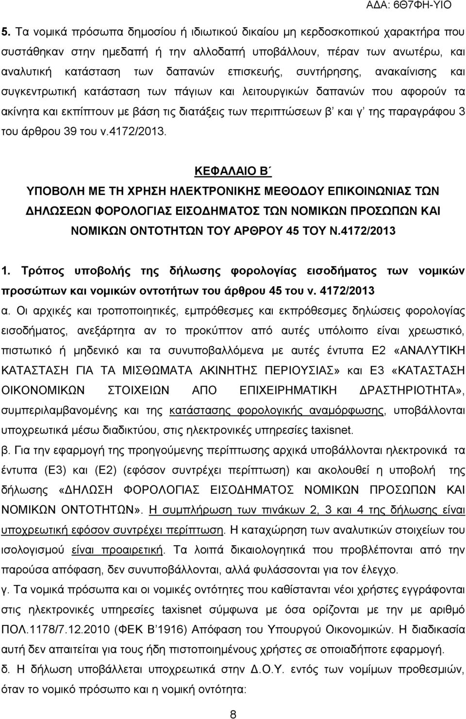 39 του ν.4172/2013. ΚΕΦΑΛΑΙΟ Β ΥΠΟΒΟΛΗ ΜΕ ΤΗ ΧΡΗΣΗ ΗΛΕΚΤΡΟΝΙΚΗΣ ΜΕΘΟΔΟΥ ΕΠΙΚΟΙΝΩΝΙΑΣ ΤΩΝ ΔΗΛΩΣΕΩΝ ΦΟΡΟΛΟΓΙΑΣ ΕΙΣΟΔΗΜΑΤΟΣ ΤΩΝ ΝΟΜΙΚΩΝ ΠΡΟΣΩΠΩΝ ΚΑΙ ΝΟΜΙΚΩΝ ΟΝΤΟΤΗΤΩΝ ΤΟΥ ΑΡΘΡΟΥ 45 ΤΟΥ Ν.4172/2013 1.