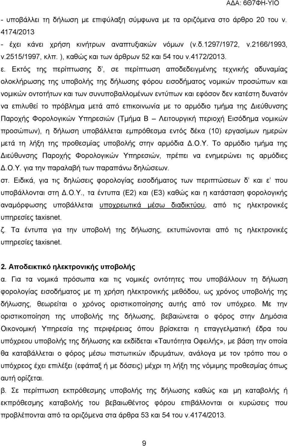 Εκτός της περίπτωσης δ, σε περίπτωση αποδεδειγμένης τεχνικής αδυναμίας ολοκλήρωσης της υποβολής της δήλωσης φόρου εισοδήματος νομικών προσώπων και νομικών οντοτήτων και των συνυποβαλλομένων εντύπων