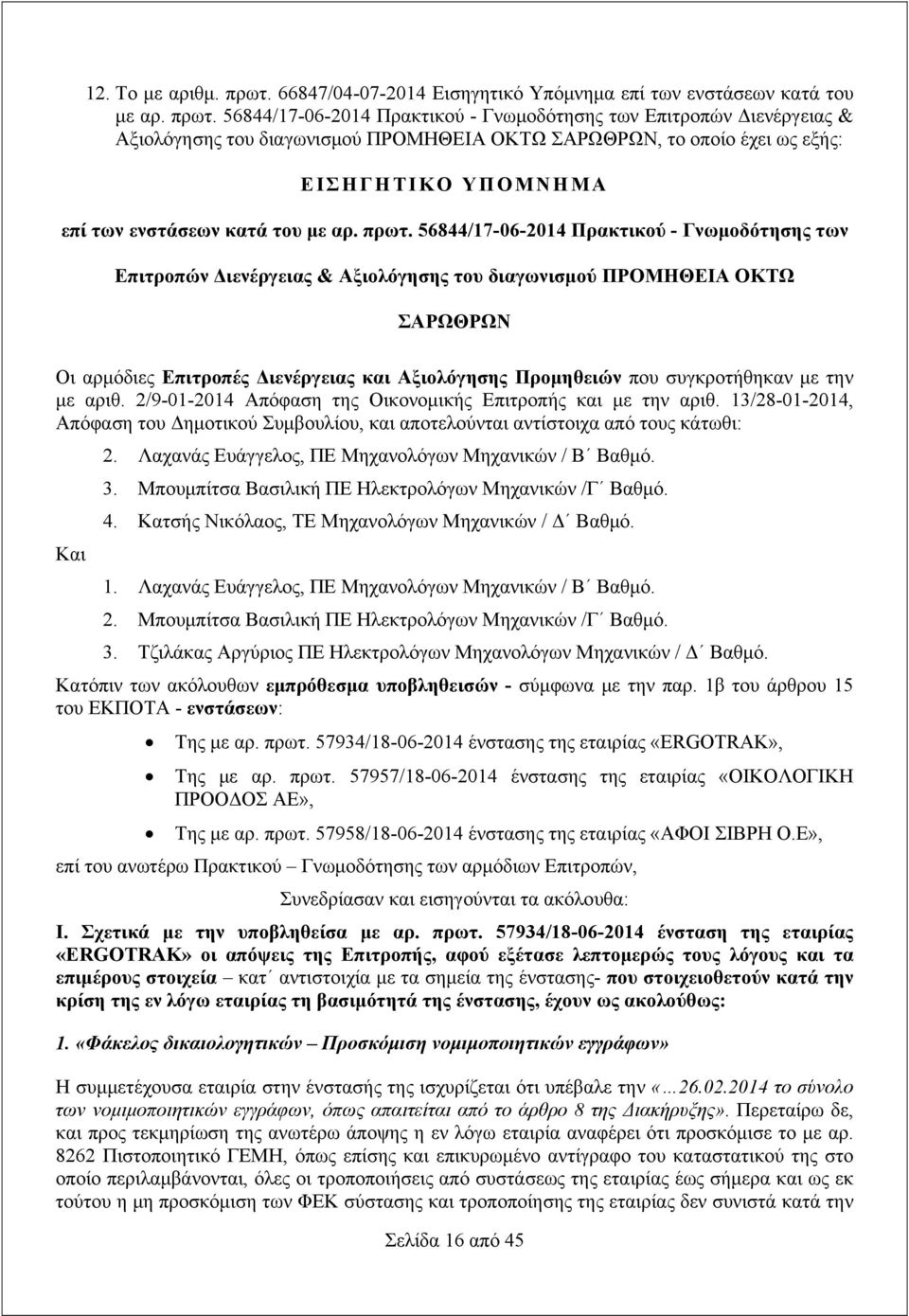56844/17-06-2014 Πρακτικού - Γνωμοδότησης των Επιτροπών Διενέργειας & Αξιολόγησης του διαγωνισμού ΠΡΟΜΗΘΕΙΑ ΟΚΤΩ ΣΑΡΩΘΡΩΝ, το οποίο έχει ως εξής: ΕΙΣΗΓΗΤΙΚΟ ΥΠΟΜΝΗΜΑ επί των ενστάσεων κατά του με αρ.