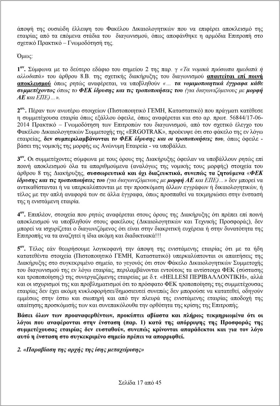 της σχετικής διακήρυξης του διαγωνισμού απαιτείται επί ποινή αποκλεισμού όπως ρητώς αναφέρεται, να υποβληθούν «τα νομιμοποιητικά έγγραφα κάθε συμμετέχοντος όπως το ΦΕΚ ίδρυσης και τις τροποποιήσεις