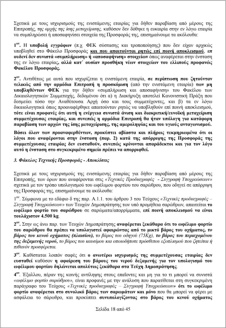 ία της Προσφοράς της, επισημαίνουμε τα ακόλουθα: 1 ον. Η υποβολή εγγράφων (π.χ.