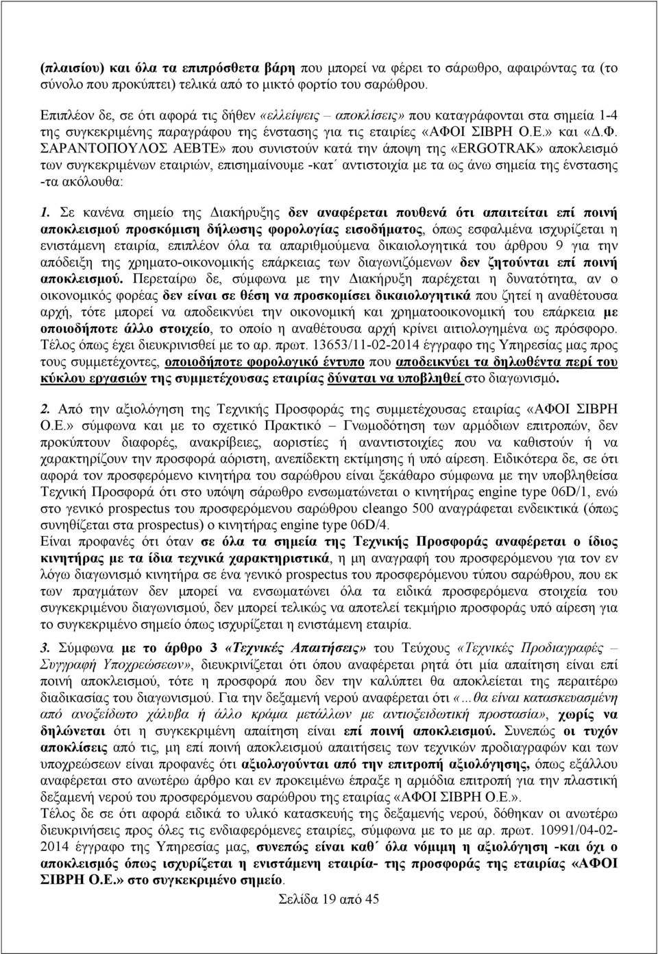 Ι ΣΙΒΡΗ Ο.Ε.» και «Δ.Φ.
