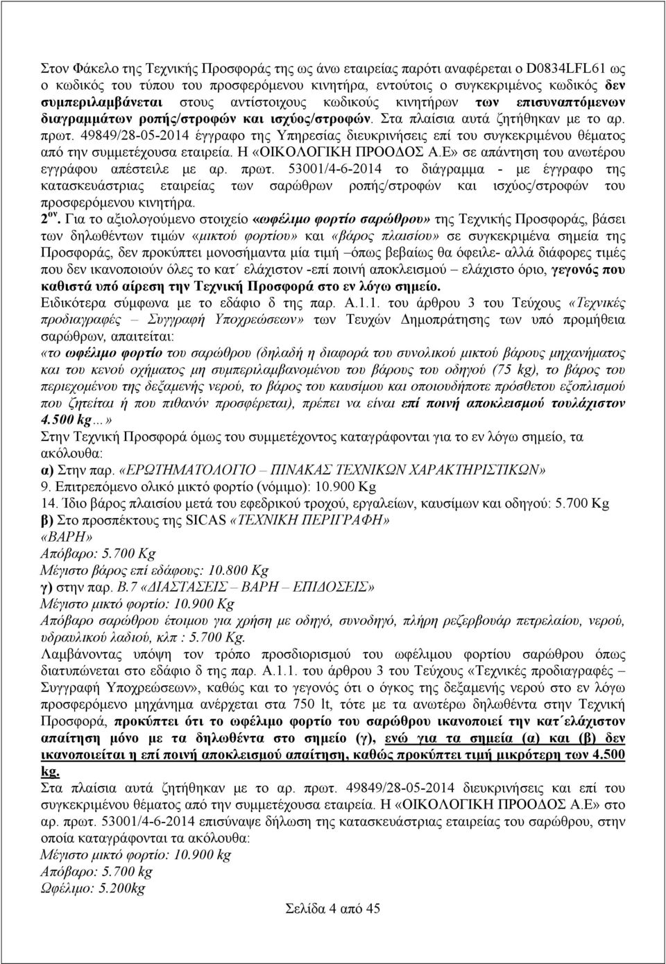 49849/28-05-2014 έγγραφο της Υπηρεσίας διευκρινήσεις επί του συγκεκριμένου θέματος από την συμμετέχουσα εταιρεία. Η «ΟΙΚΟΛΟΓΙΚΗ ΠΡΟΟΔΟΣ Α.Ε» σε απάντηση του ανωτέρου εγγράφου απέστειλε με αρ. πρωτ.