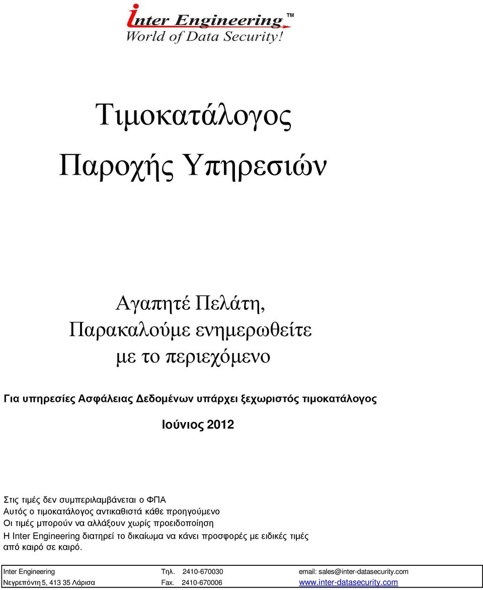 µπορούν να αλλάξουν χωρίς προειδοποίηση Η Inter Engineering διατηρεί το δικαίωµα να κάνει προσφορές µε ειδικές τιµές από καιρό σε καιρό.