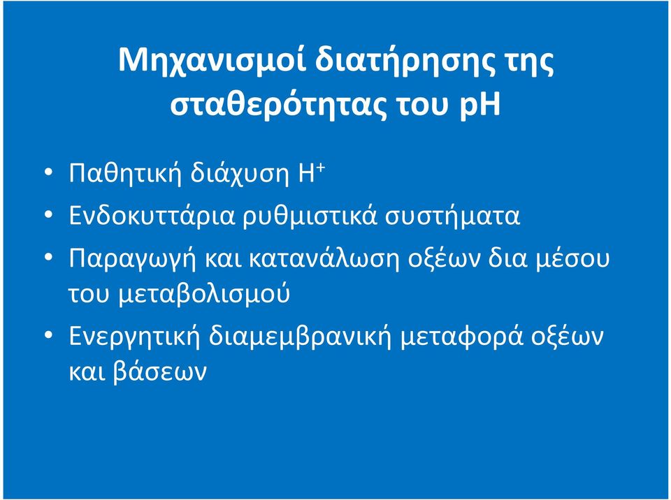 συστήματα Παραγωγή και κατανάλωση οξέων δια μέσου