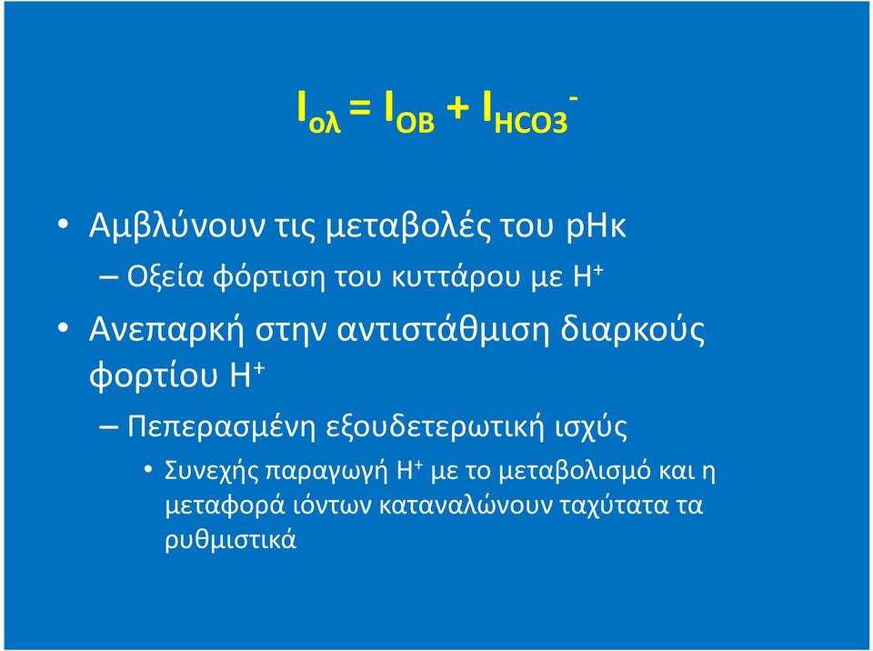 φορτίου Η + Πεπερασμένη εξουδετερωτική ισχύς Συνεχής παραγωγή Η +