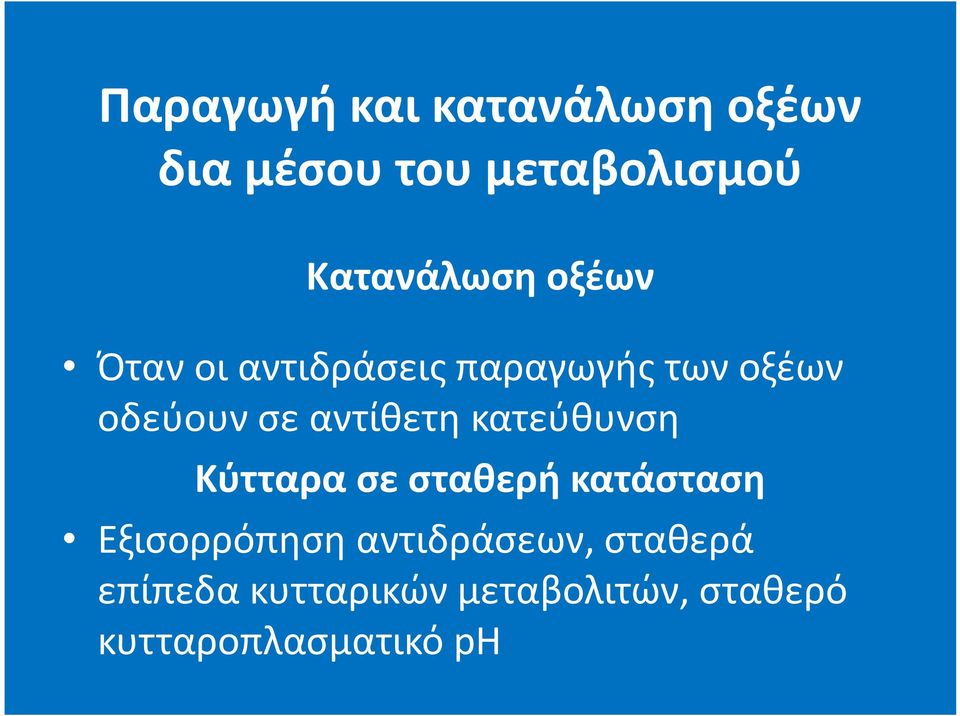 σε αντίθετη κατεύθυνση Κύτταρα σε σταθερή κατάσταση Εξισορρόπηση