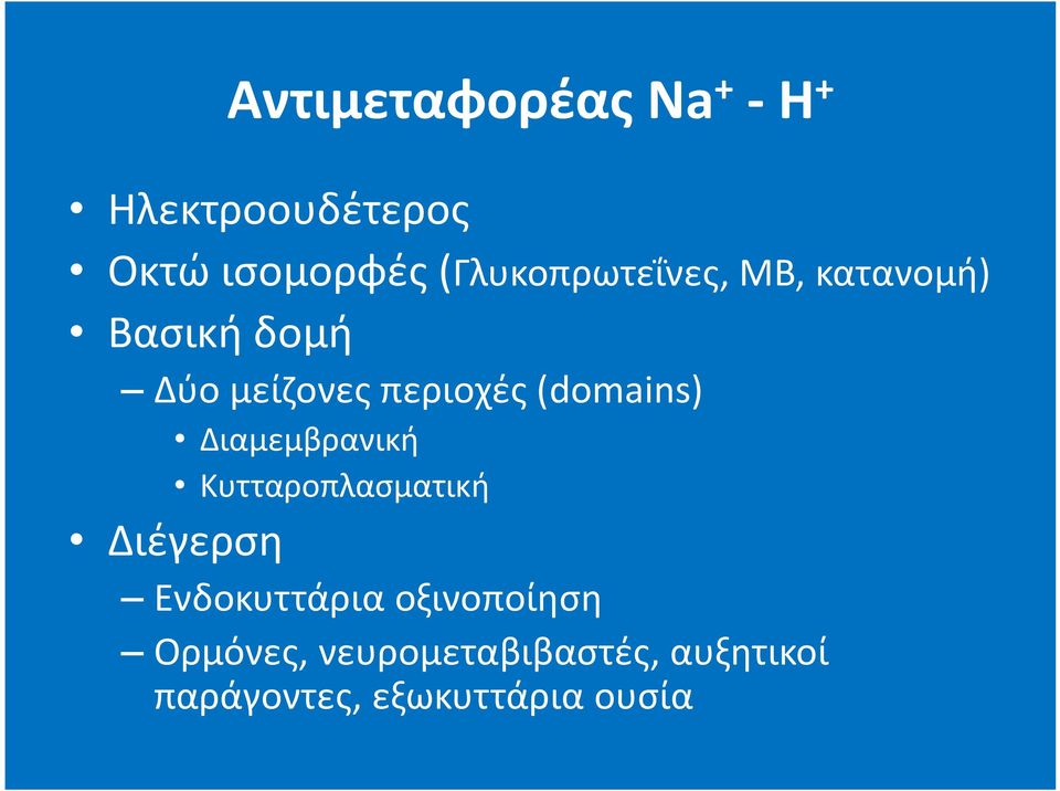 (domains) Διαμεμβρανική Κυτταροπλασματική Διέγερση Ενδοκυττάρια