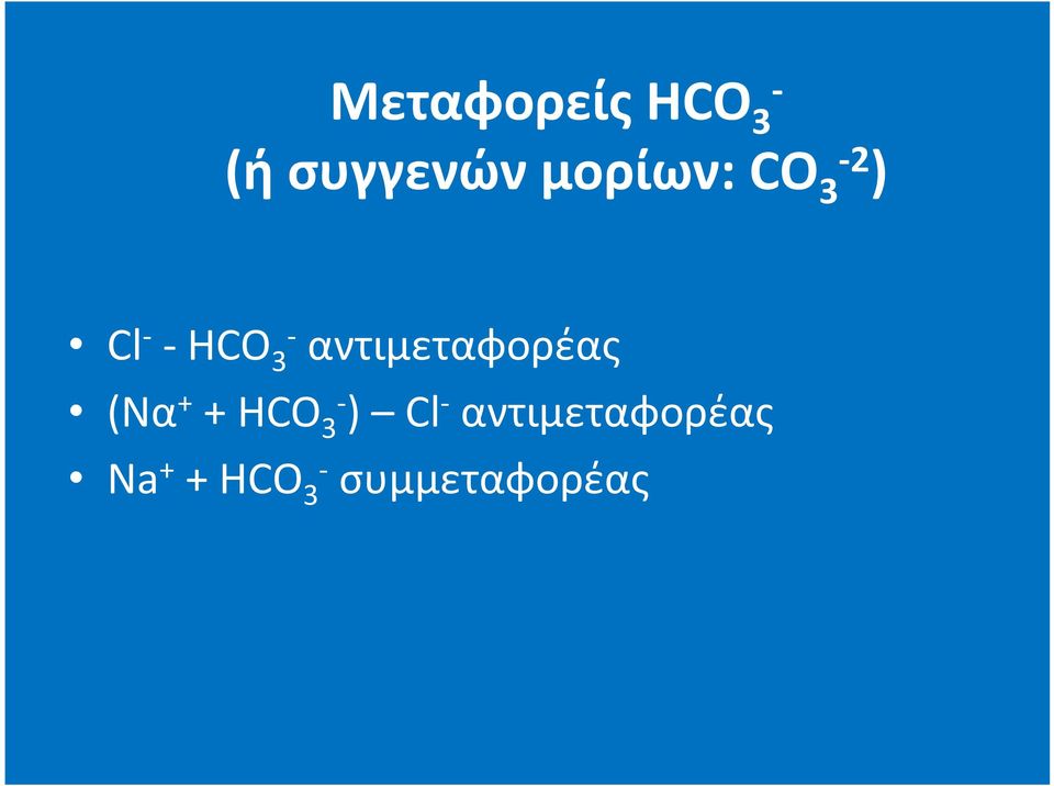 αντιμεταφορέας (Να + + HCO 3- ) Cl