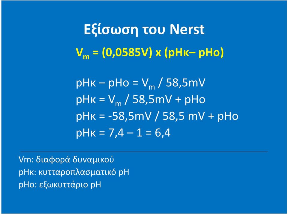 (phκ pho) phκ pho = V m / 58,5mV phκ = V m / 58,5mV