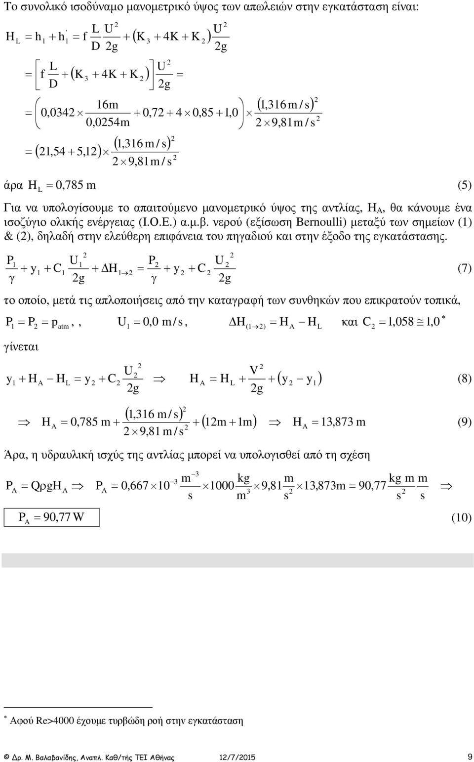 νερού (εξίσωση ernoulli) µεταξύ των σηµείων () & (), δηλαδή στην ελεύθερη επιφάνεια του πηαδιού και στην έξοδο της εκατάστασης.