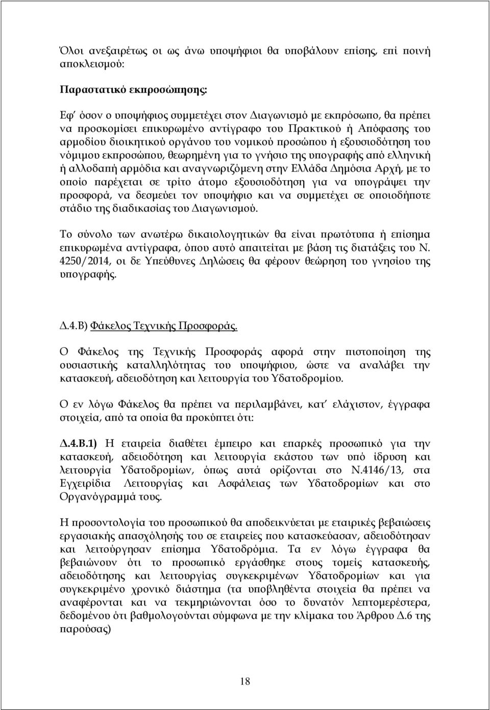 αρµόδια και αναγνωριζόµενη στην Ελλάδα ηµόσια Αρχή, µε το ο οίο αρέχεται σε τρίτο άτοµο εξουσιοδότηση για να υ ογράψει την ροσφορά, να δεσµεύει τον υ οψήφιο και να συµµετέχει σε ο οιοδή οτε στάδιο