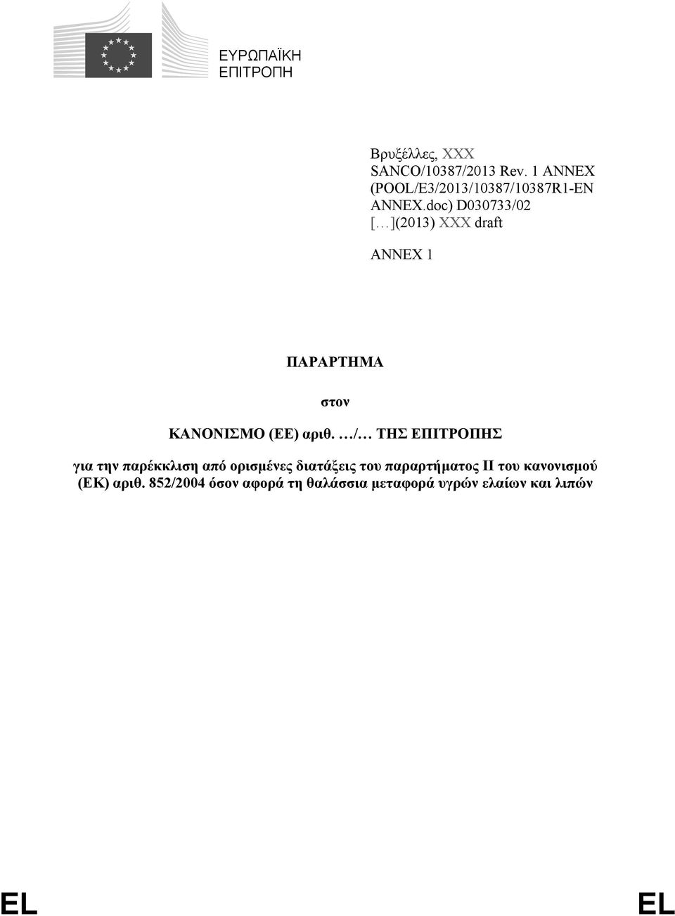 doc) D030733/02 [ ](2013) XXX draft ANNEX 1 ΠΑΡΑΡΤΗΜΑ στον ΚΑΝΟΝΙΣΜΟ (ΕΕ) αριθ.