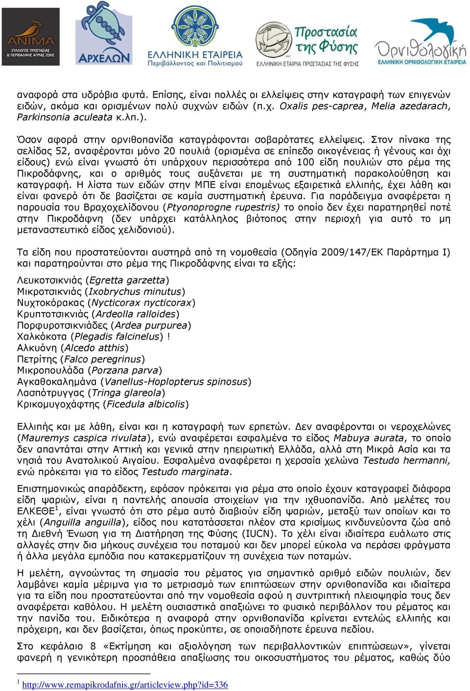 Στον πίνακα της σελίδας 52, αναφέρονται μόνο 20 πουλιά (ορισμένα σε επίπεδο οικογένειας ή γένους και όχι είδους) ενώ είναι γνωστό ότι υπάρχουν περισσότερα από 100 είδη πουλιών στο ρέμα της