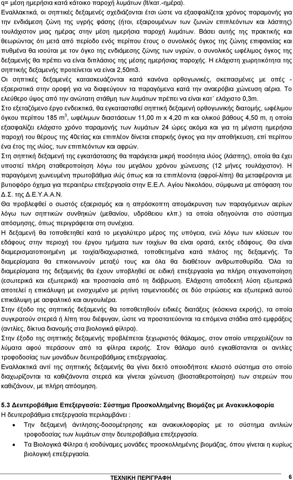 μιας ημέρας στην μέση ημερήσια παροχή λυμάτων.