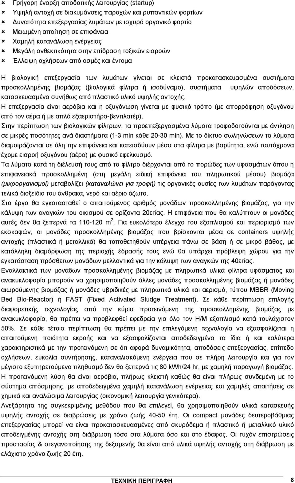 προσκολλημένης βιομάζας (βιολογικά φίλτρα ή ισοδύναμο), συστήματα υψηλών αποδόσεων, κατασκευασμένα συνήθως από πλαστικό υλικό υψηλής αντοχής.