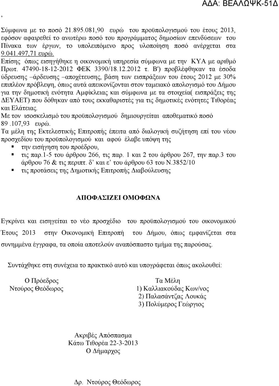 497,71 ευρώ. Επίσης όπως εισηγήθηκε η οικονομική υπηρεσία σύμφωνα με την ΚΥΑ με αριθμό Πρωτ. 47490-18-12-2012 ΦΕΚ 3390/18.12.2012 τ.