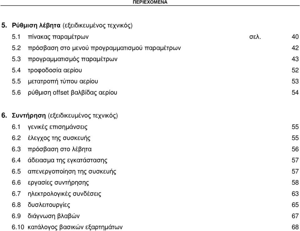 Συντήρηση (εξειδικευµένος τεχνικός) 6.1 γενικές επισηµάνσεις 55 6.2 έλεγχος της συσκευής 55 6.3 πρόσβαση στο λέβητα 56 6.