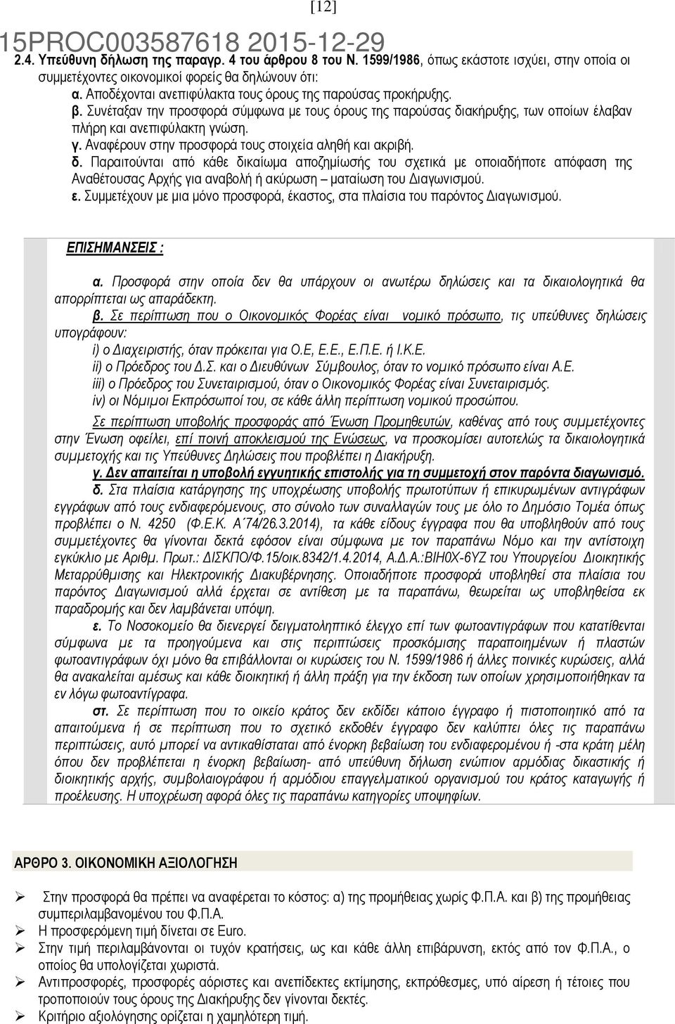 ώση. γ. Αναφέρουν στην προσφορά τους στοιχεία αληθή και ακριβή. δ.
