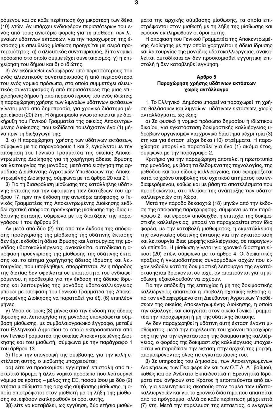 προτεραιότητας: α) ο αλιευτικός συνεταιρισµός, β) το νοµικό πρόσωπο στο οποίο συµµετέχει συνεταιρισµός, γ) η επιχείρηση του δήµου και δ) ο ιδιώτης.
