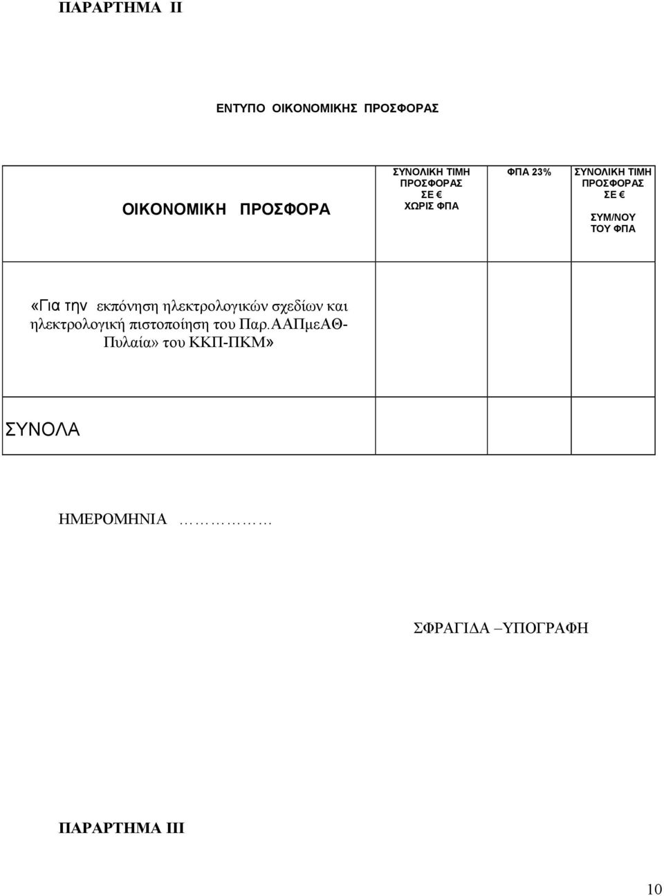 «Για την εκπόνηση ηλεκτρολογικών σχεδίων και ηλεκτρολογική πιστοποίηση του